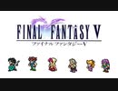 【FF5】通常戦闘～ボス戦バトルメドレーでアレンジしてみた