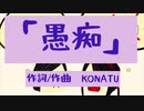 愚痴/オリジナル曲/KONATU