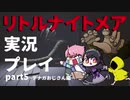 リトルナイトメアをプレイしたらめっちゃ怖いじゃん_part5