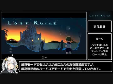 Lost Ruins RTA(Hardcore Any%)24分52秒 前編