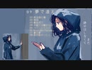 【クロスフェード】さよなら、素晴らしき世界