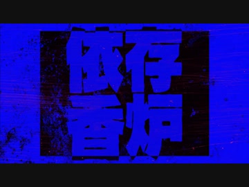 依存香炉 歌ってみた【おかき】
