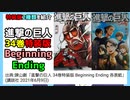 [2種類の特装版]進撃の巨人 34巻特装版 Beginning Ending紹介