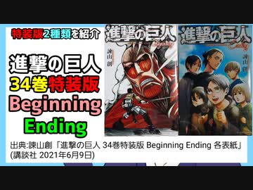 2種類の特装版]進撃の巨人 34巻特装版 Beginning Ending紹介