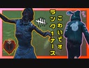 【DbD】ランク1ナースが普通に怖すぎた #51【Dead by Daylight:サバイバー】