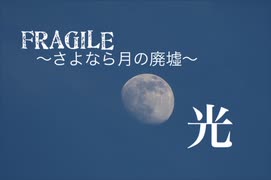 【FRAGILE〜さよなら月の廃墟〜】光 cover