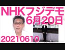 6／20 NHK・フジデモ／値上げ強行の朝日新聞内部で内ゲバ観測／共産党の法案反対理由がひどい20210610