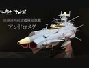 【宇宙戦艦ヤマト】発売は41年前！？ 旧キット1700 アンドロメダを作る