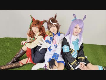 【ウマ娘】ユメヲカケル！【踊ってみた】