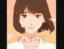 あんずの花/すりぃ(cover.たきまこ)