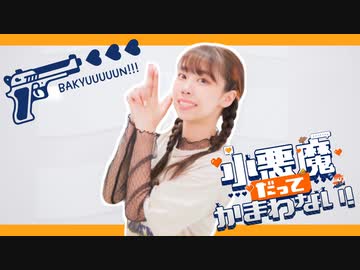 【凛空】小悪魔だってかまわない！　踊ってみた【オリジナル振付】
