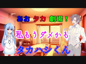 【VOICEROID・CeＶＩＯ劇場】あおタカ劇場「私の生命線が」