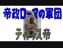 【ボイスロイド歴史解説：東北イタコ】帝政ローマの軍団　第九章　ティトゥス