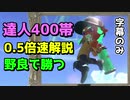 【サーモンラン】0.5倍速で野良達人400帯を解説～味方のせいで負けたと言うのはやめにしませんか？～【スプラ2】