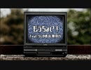 もうちょい！ feat.りくがめ & 夢羽九 / MC粗木 (Prod. World Technique)
