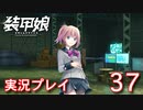 装甲娘を実況プレイ【37】