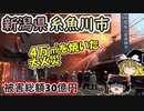 【ゆっくり解説】糸魚川市大規模火災