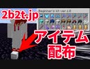 【2b2t】初心者に最強のアイテムをあげたら最悪の結果に...【マイクラ】