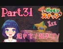 映画コンビ、遂に登場っっ！！【Newポケモンスナップ】Part３１