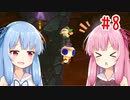 琴葉姉妹のマリオメーカー2みんバト探検譚！#8【VOICEROID実況】