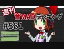 週刊音MADランキング #581 -5月第4週-