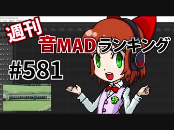週刊音MADランキング #581 -5月第4週-