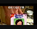 何も切れてなくて…草