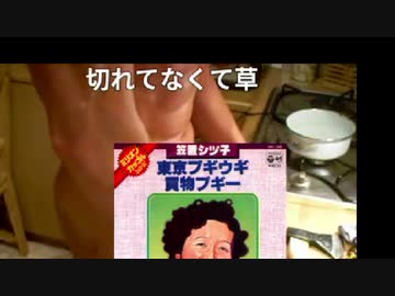 何も切れてなくて…草