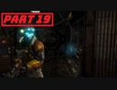 【実況】ノリと勢いだけで突き進むdeadspace3 part19