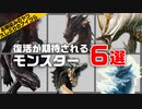 【モンハンライズ】復活が期待されるモンスター6選！ゆっくり解説