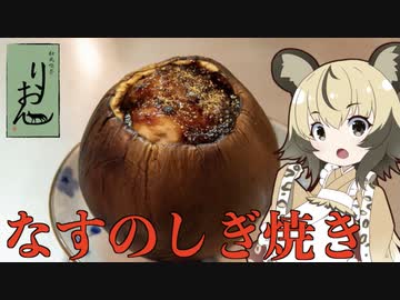 おつかれごはん#49「なすのしぎ焼き」