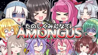 【AMONGUS】たのしくみんなで AMONGUS【お姉ちゃんは相棒になるようです編】