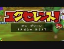 接待初心者たちのマリオゴルフ64　その8