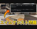 APEXでエイムアシストの強さが問題に！？オーバーウォッチでクロスプレイ時にエイムアシスト無効化が話題になり議論に【エイムアシスト問題】【APEX LEGENDS/エーペックスレジェンズ】