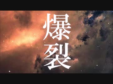 【初音ミク】傷だらけベテルギウス