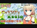 【CeVIOラジオ】ちぇびおずラジオ #ｰ19