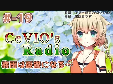 【CeVIOラジオ】ちぇびおずラジオ #ｰ19
