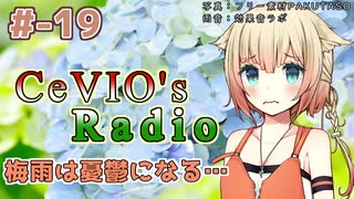 【CeVIOラジオ】ちぇびおずラジオ #ｰ19