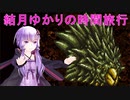 【クロノトリガー】結月ゆかりの時間旅行　その２５【recottestudio】