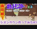 【ポケモン】シオンタウンのジオラマを作る#1