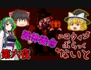 【ゆっくり実況】恐怖のトリックオアトリート『ハロウィンぶらっくないと』 Part6【VOICEROID実況】