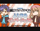 【ゲスト：内山昂輝】アニメDYNAZENON ラジオ　よもゆめインパーフェクト　第10回　2021年06月10日放送