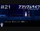 【実況プレイ】アンリアルライフ Part.21