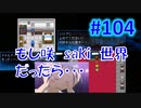 頭「咲-saki-」でセラフィックブルー #104：ゲオルクは咲-saki-の世界なら幸せだった・・・はず！