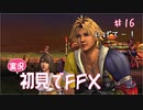 【実況】初見でFINAL FANTASY X Part 16［逃げてー！！］