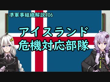【準軍事組織解説】#06 アイスランド危機対応部隊【VOICEROID解説】
