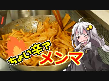 釣れなくても料理！超辛メンマ！【VOICEROIDキッチン】