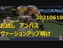 【FF11】【えびせん】20210610　ヴァージョンアップ明け　お試し　アンバス