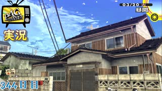 【ペルソナ4ザ・ゴールデン】稲羽市 別れの挨拶回り 3月20日 344日目  晴れ【実況】