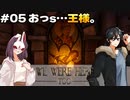 【We Were Here Too】おっs…王様。 使えない首領と図太い農民による城脱出！ #05【ふらっとシェア】